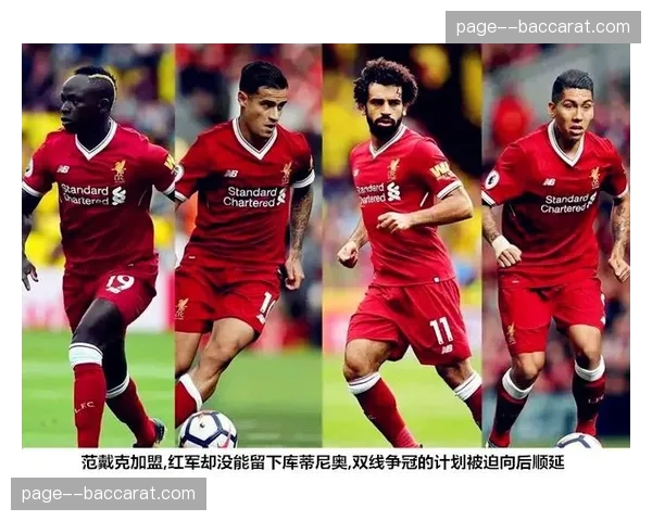 利物浦争四危机解析：后防漏洞百出，核心流失影响持续发酵